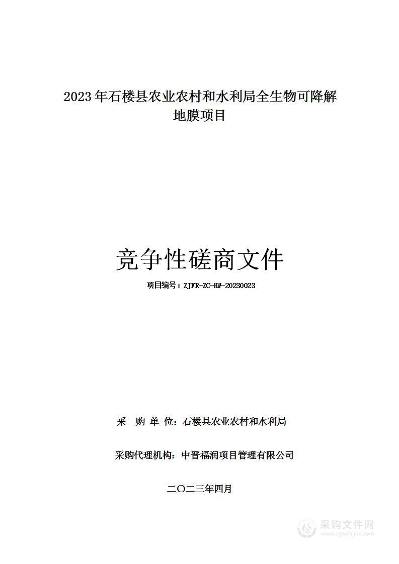 2023年石楼县农业农村和水利局全生物可降解地膜项目