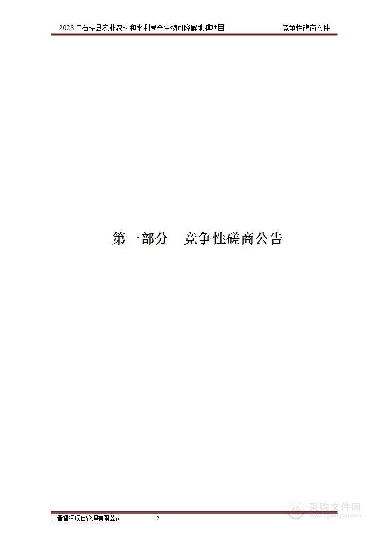 2023年石楼县农业农村和水利局全生物可降解地膜项目