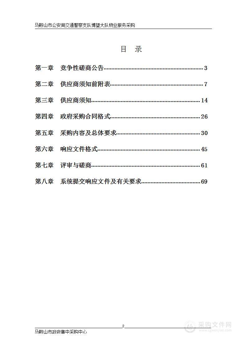 马鞍山市公安局交通警察支队博望大队物业管理服务采购