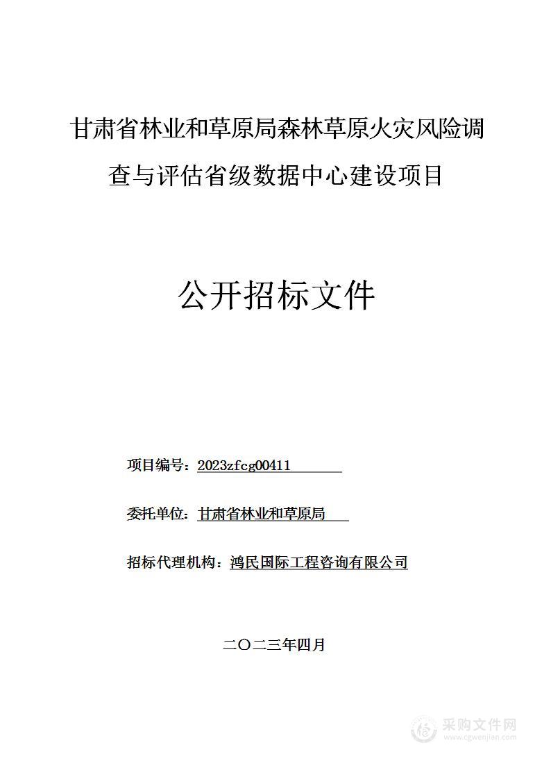 甘肃省林业和草原局森林草原火灾风险调查与评估省级数据中心建设项目