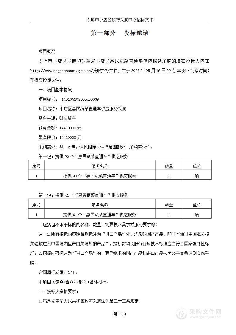 小店区惠民蔬菜直通车供应服务采购