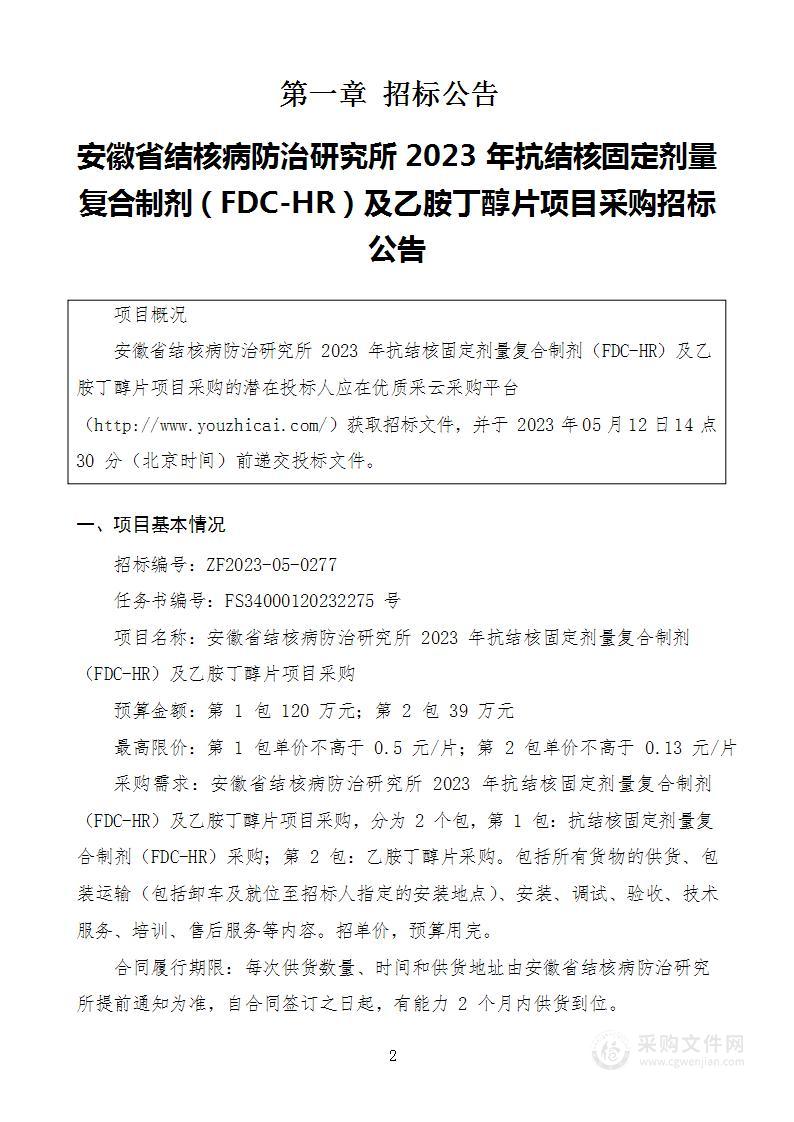 安徽省结核病防治研究所2023年抗结核固定剂量复合制剂（FDC-HR）及乙胺丁醇片项目采购