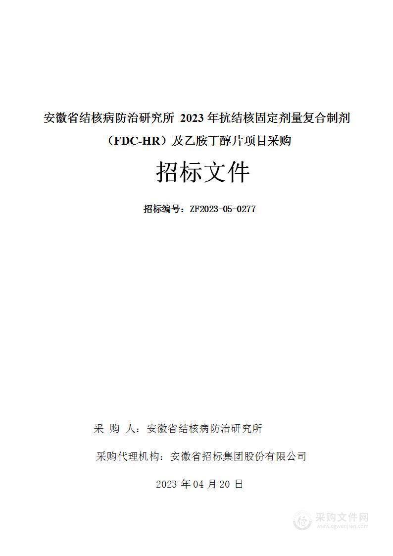 安徽省结核病防治研究所2023年抗结核固定剂量复合制剂（FDC-HR）及乙胺丁醇片项目采购