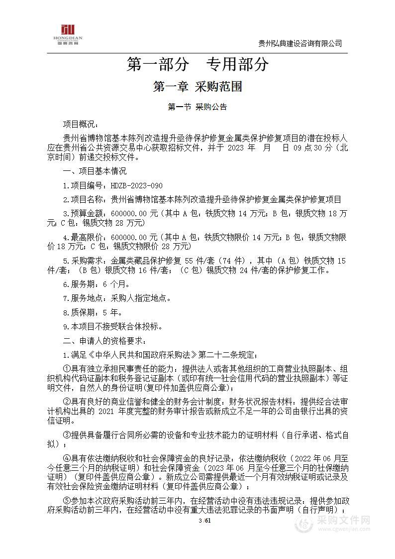 贵州省博物馆基本陈列改造提升亟待保护修复金属类保护修复项目