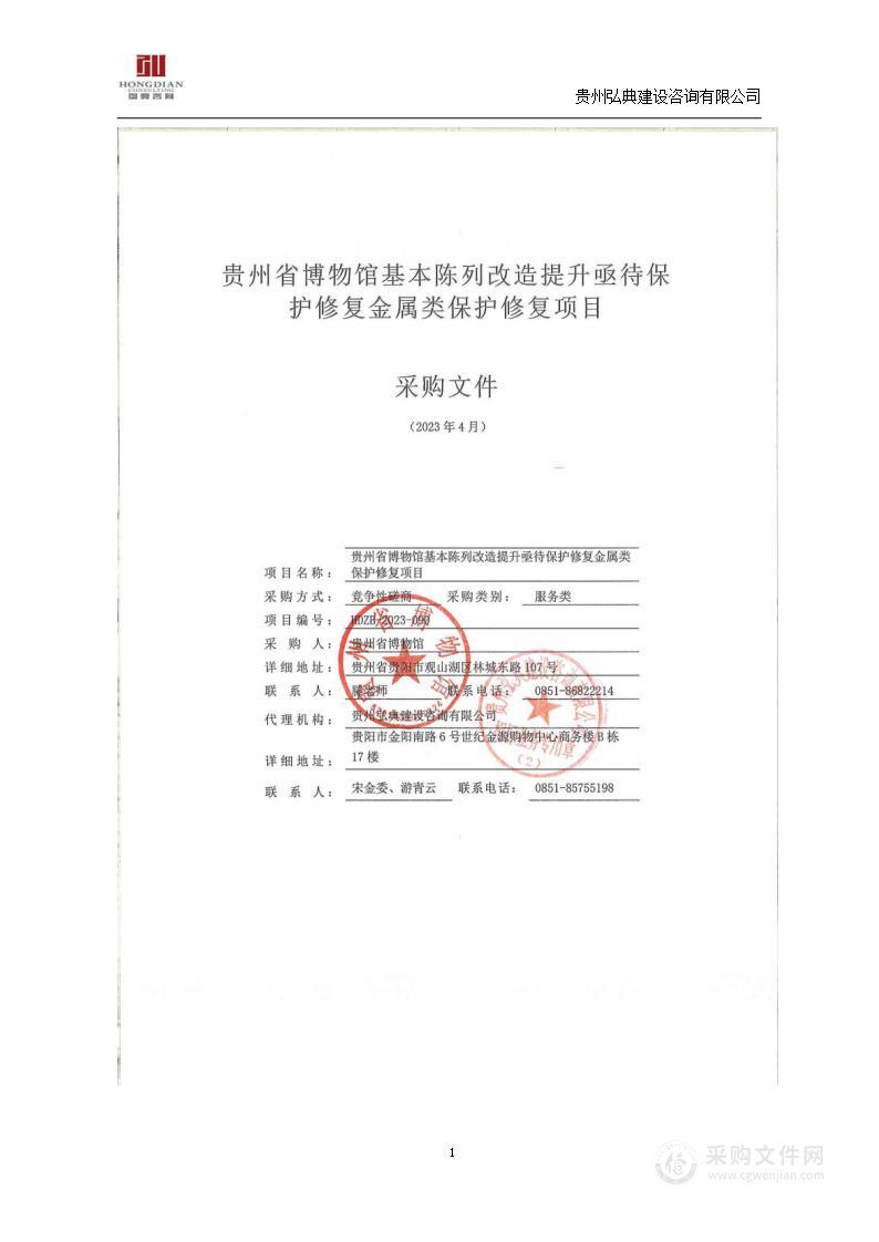 贵州省博物馆基本陈列改造提升亟待保护修复金属类保护修复项目