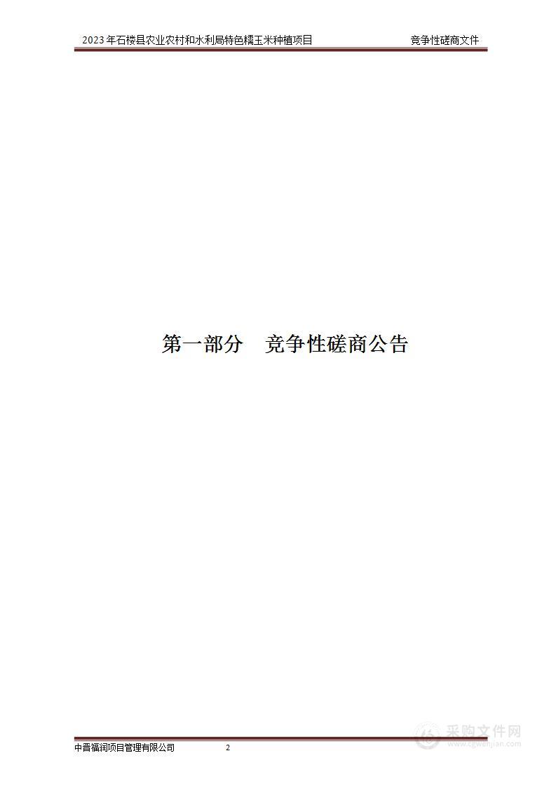 2023年石楼县农业农村和水利局特色糯玉米种植项目