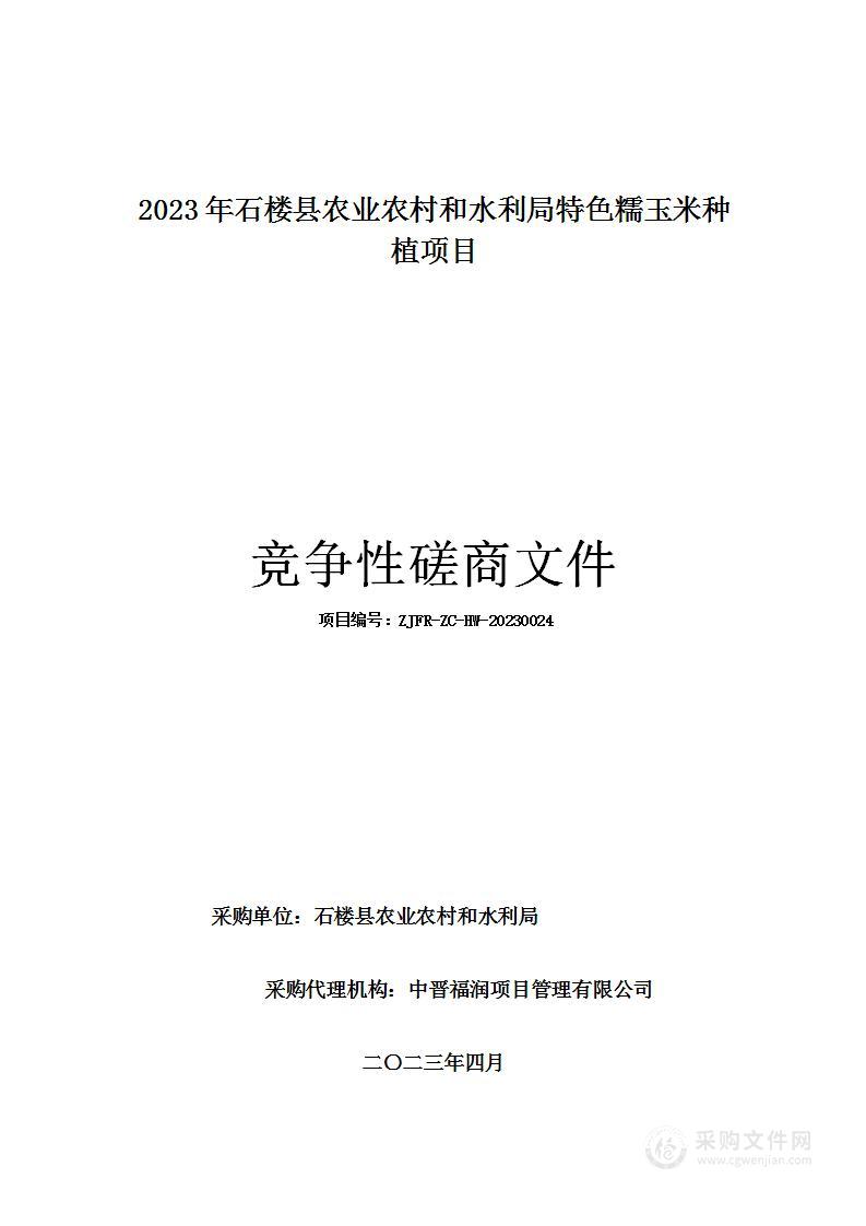 2023年石楼县农业农村和水利局特色糯玉米种植项目