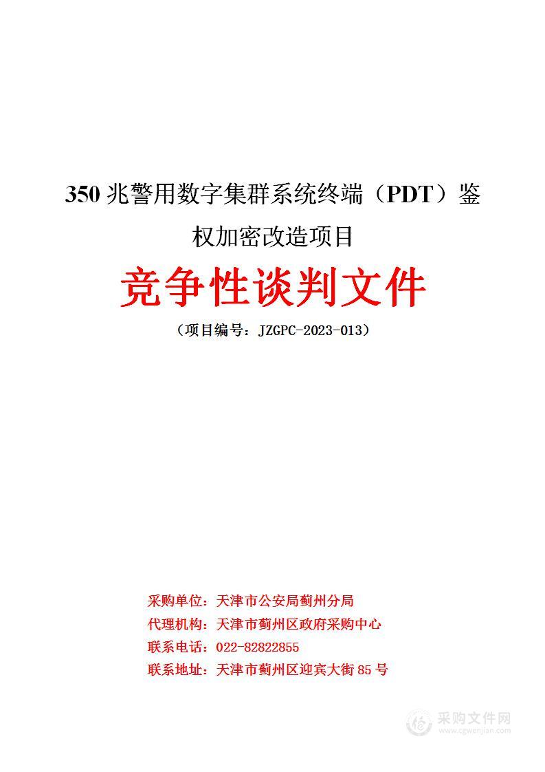 350兆警用数字集群系统终端（PDT）鉴权加密改造项目