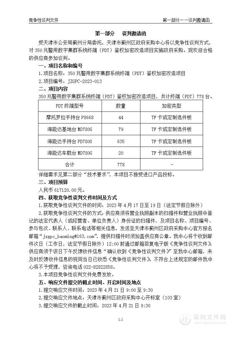 350兆警用数字集群系统终端（PDT）鉴权加密改造项目