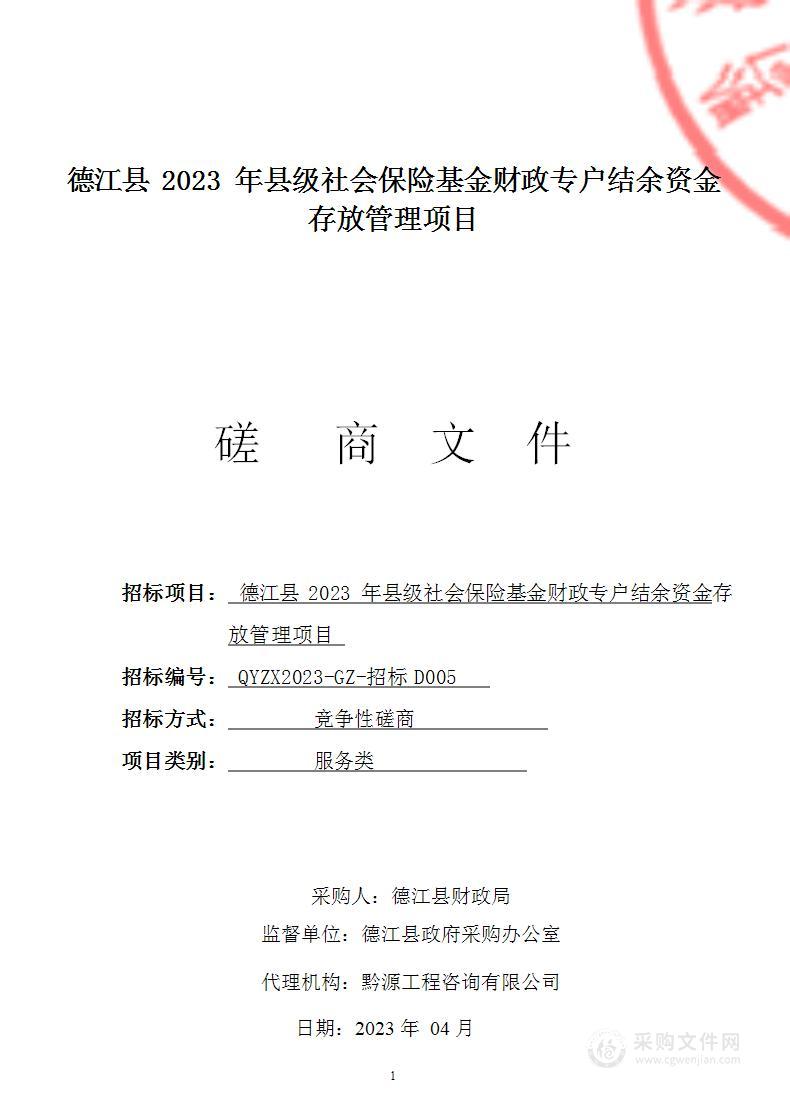 德江县2023年县级社会保险基金财政专户结余资金存放管理项目