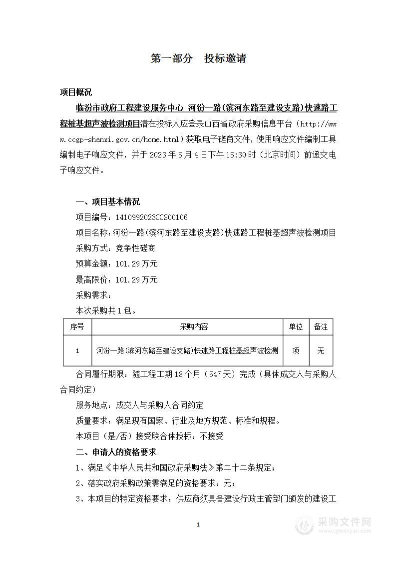 河汾一路(滨河东路至建设支路)快速路工程桩基超声波检测项目