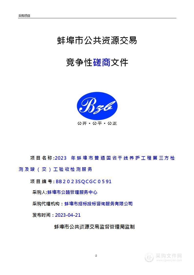 2023年蚌埠市普通国省干线养护工程第三方检测及竣（交）工验收检测服务