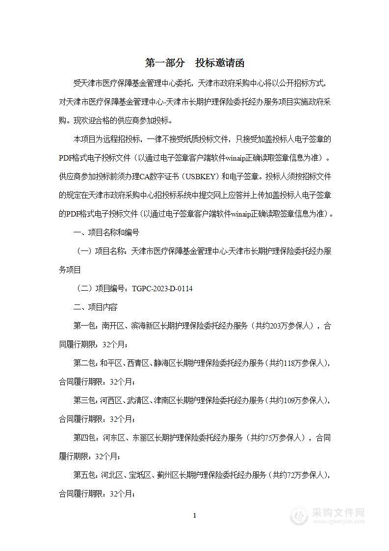 天津市医疗保障基金管理中心-天津市长期护理保险委托经办服务项目