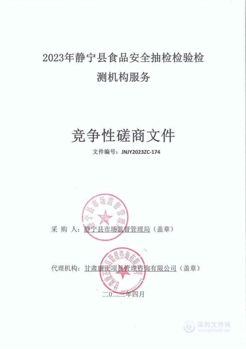 2023年静宁县食品安全抽检检验检测机构服务