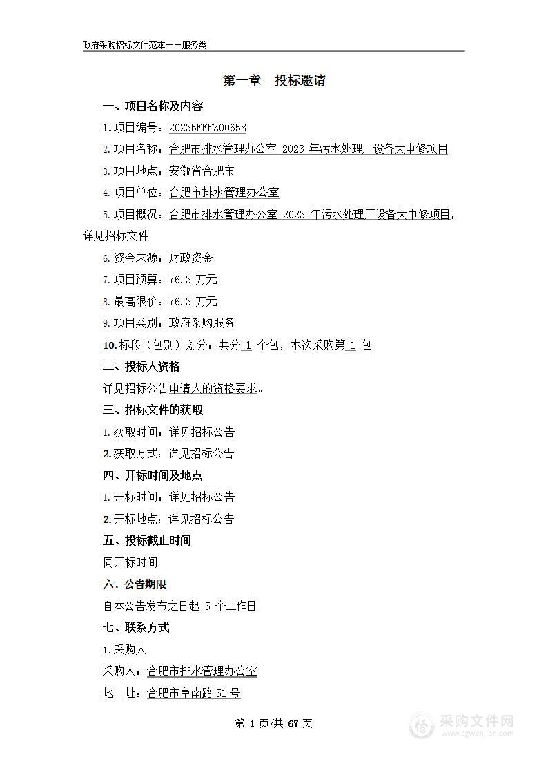 合肥市排水管理办公室2023年污水处理厂设备大中修项目