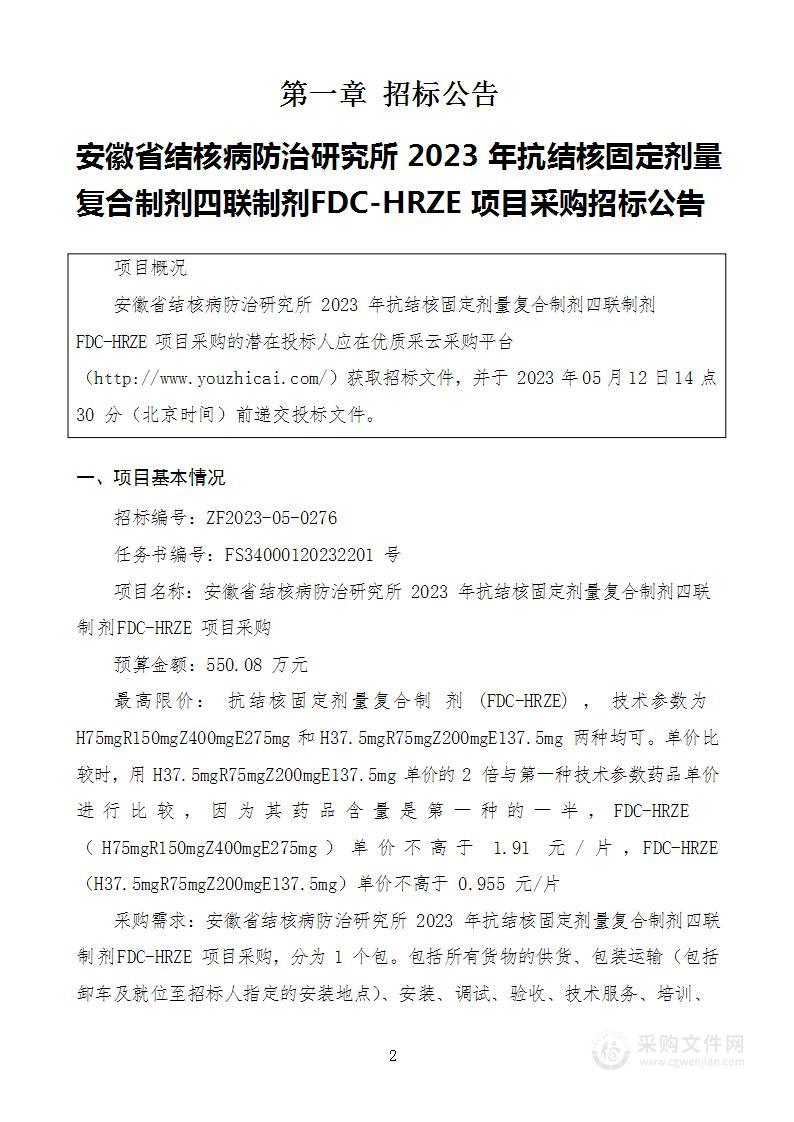 安徽省结核病防治研究所2023年抗结核固定剂量复合制剂四联制剂FDC-HRZE项目采购