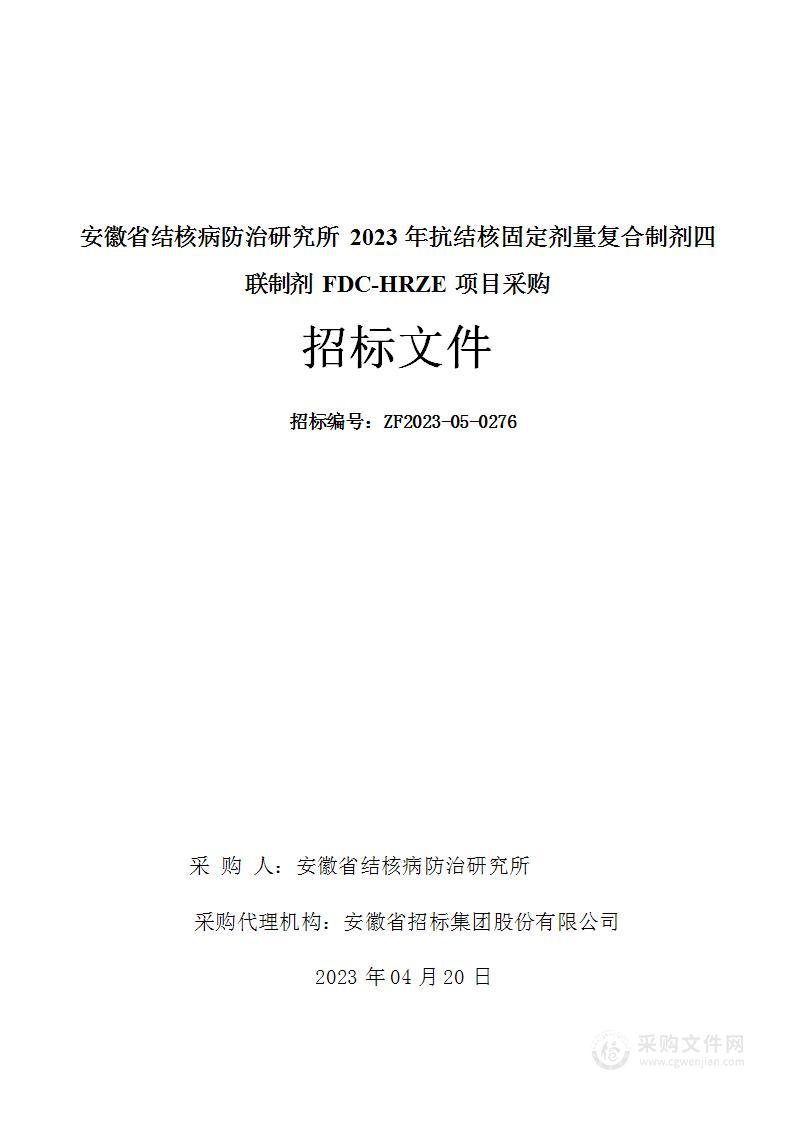 安徽省结核病防治研究所2023年抗结核固定剂量复合制剂四联制剂FDC-HRZE项目采购