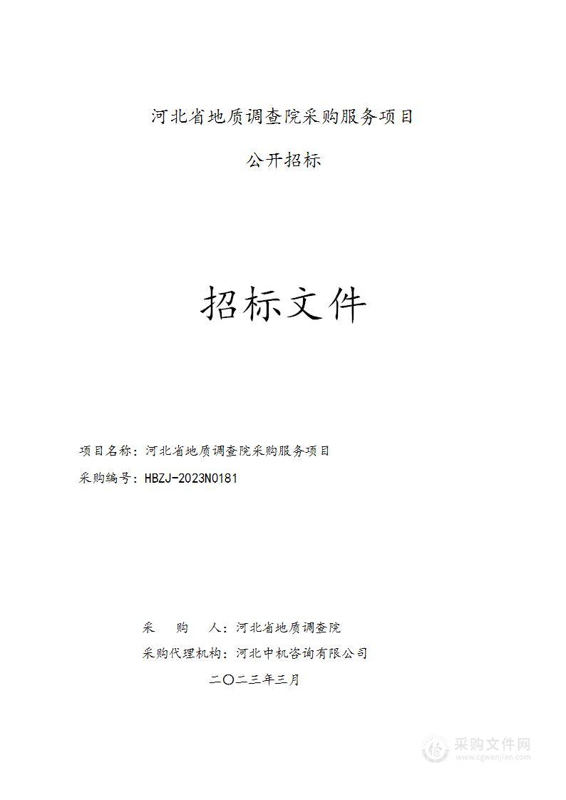 河北省地质调查院采购服务项目