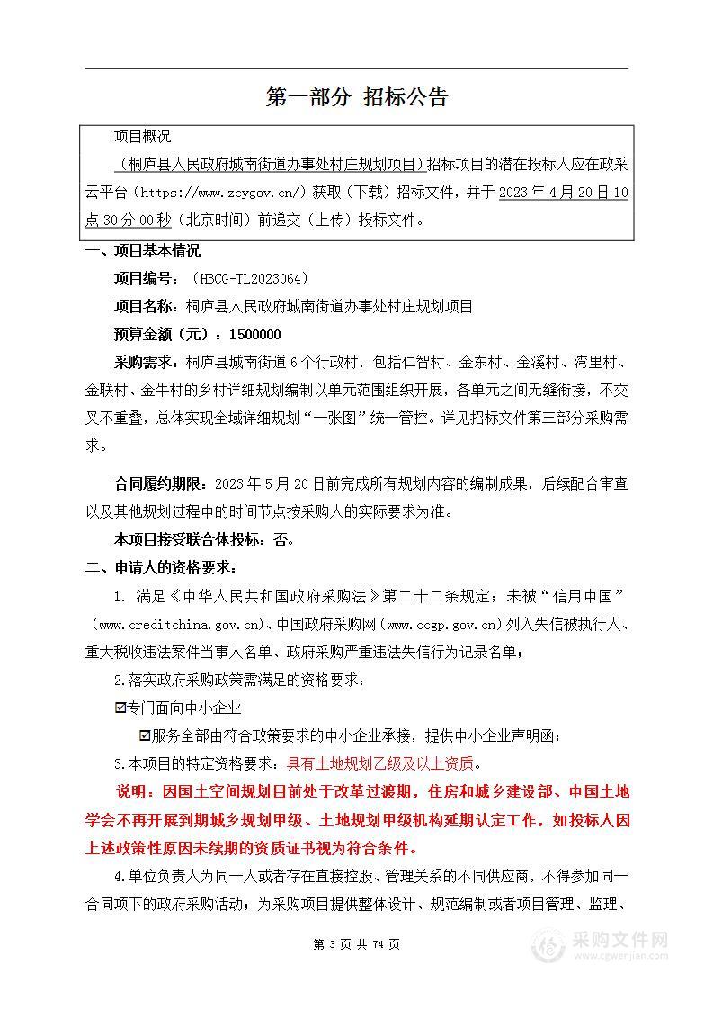 桐庐县人民政府城南街道办事处村庄规划项目