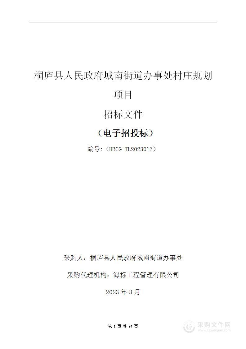 桐庐县人民政府城南街道办事处村庄规划项目