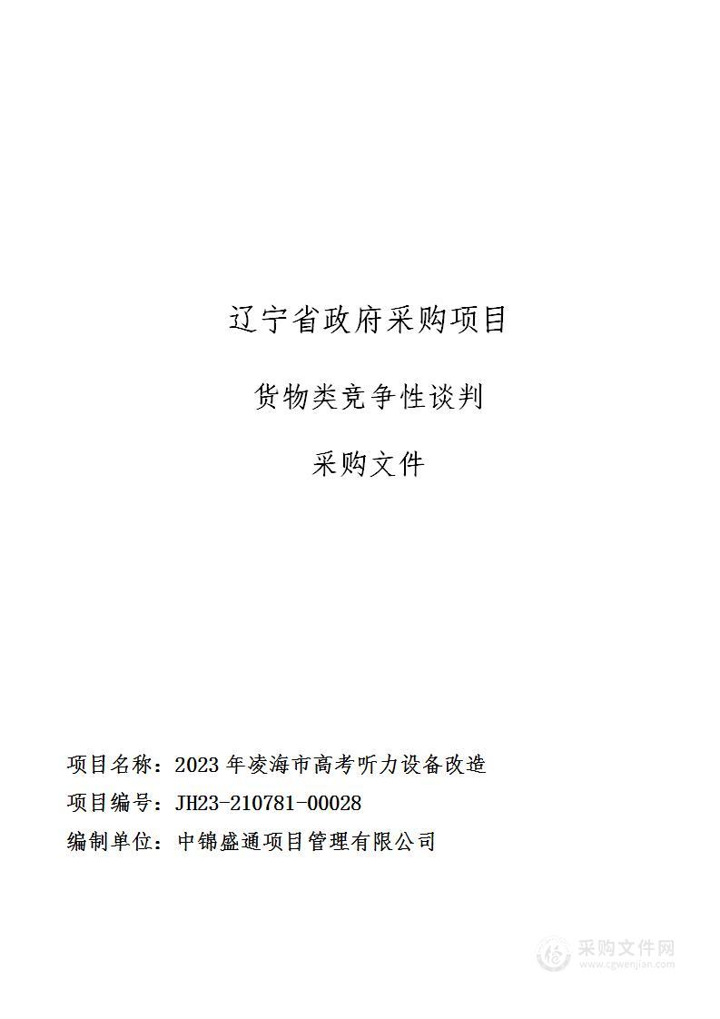 2023年凌海市高考听力设备改造