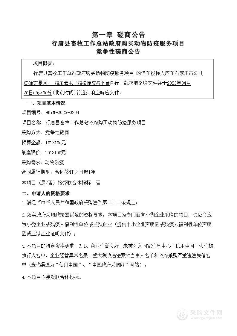 行唐县畜牧工作总站政府购买动物防疫服务项目