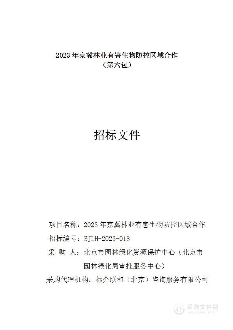 2023年京冀林业有害生物防控区域合作（第六包）