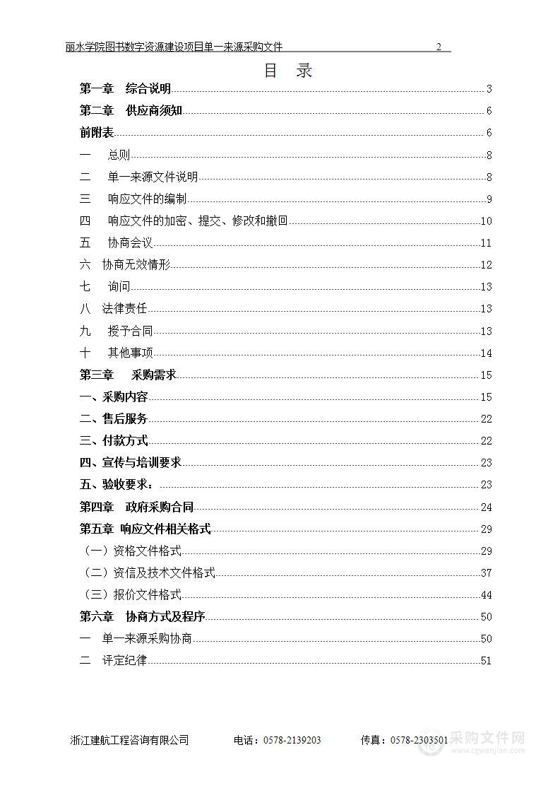 丽水学院图书数字资源建设项目