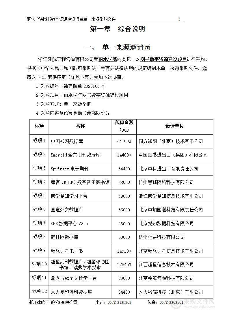 丽水学院图书数字资源建设项目