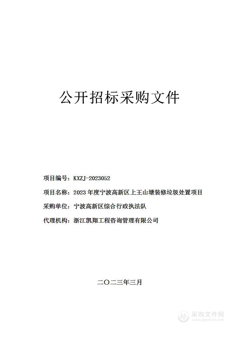 2023年度宁波高新区上王山塘装修垃圾处置项目