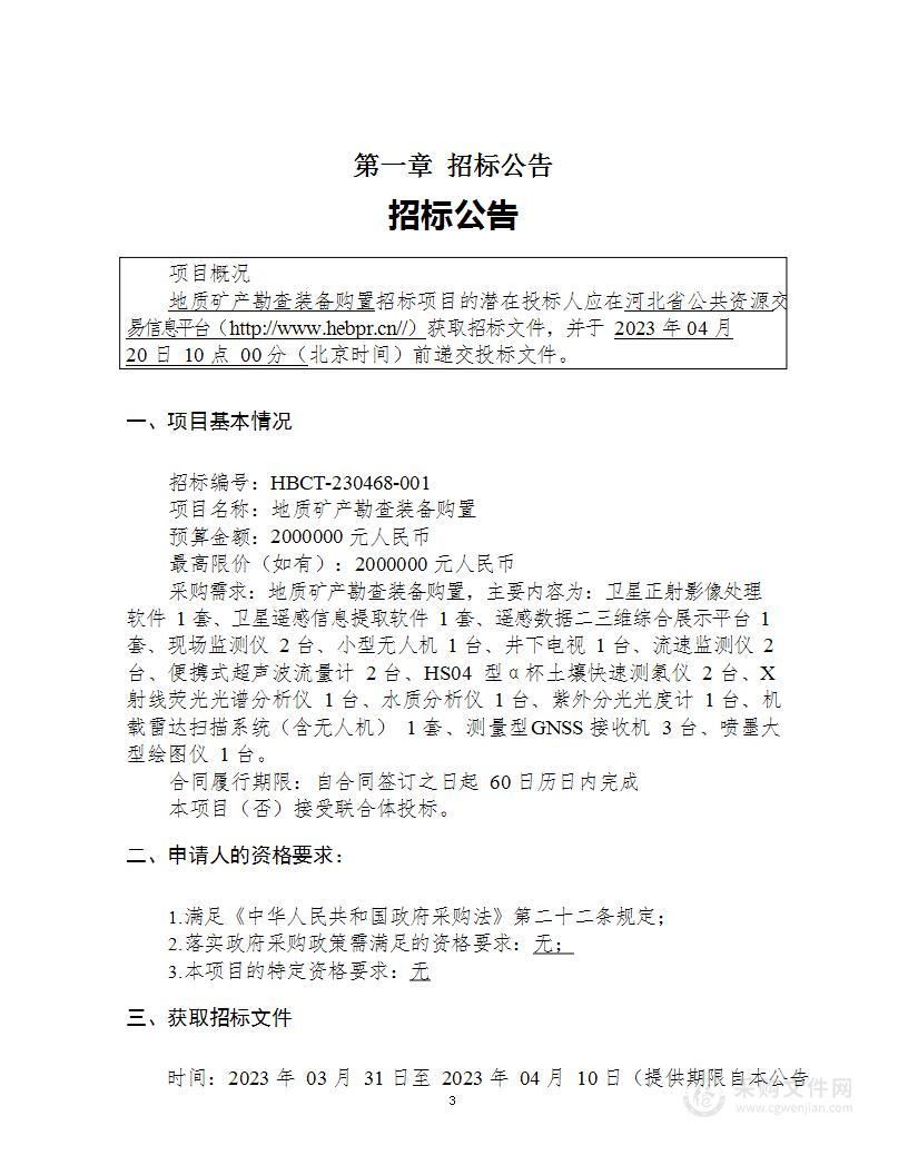 河北省地质矿产勘查开发局第三水文工程地质大队（河北省地热资源开发研究所）地质矿产勘查装备购置