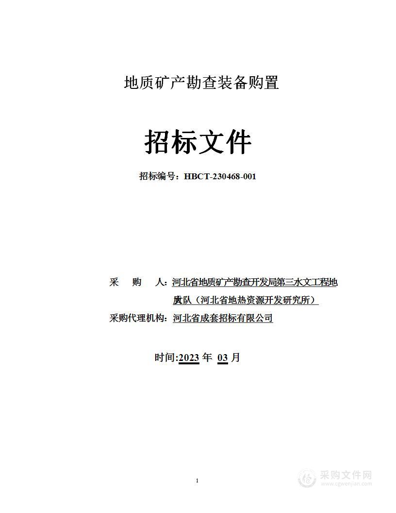 河北省地质矿产勘查开发局第三水文工程地质大队（河北省地热资源开发研究所）地质矿产勘查装备购置