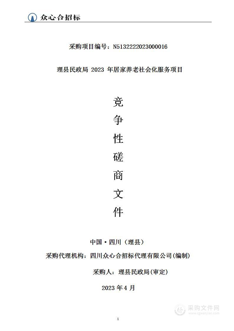 理县民政局2023年居家养老社会化服务项目