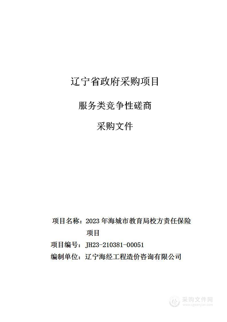 2023年海城市教育局校方责任保险项目