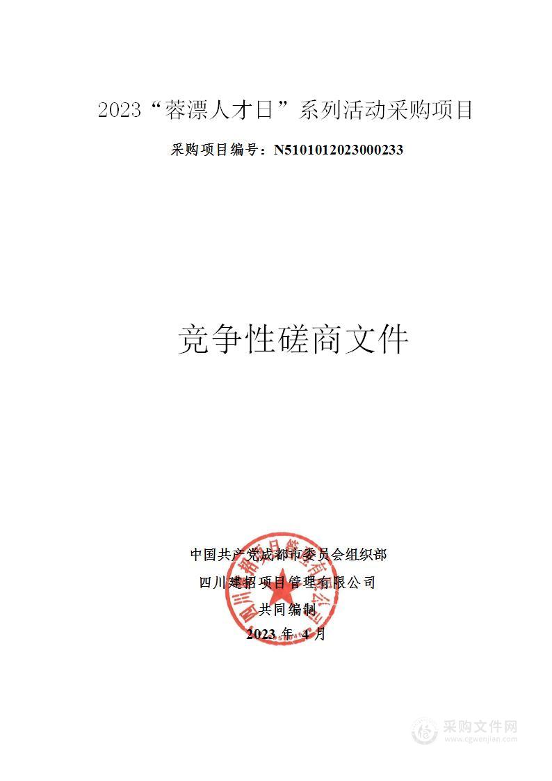 2023“蓉漂人才日”系列活动采购项目