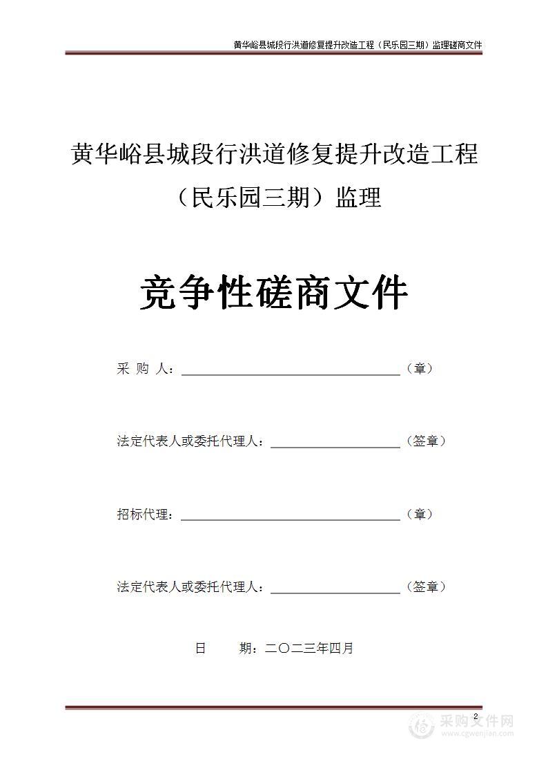 黄华峪县城段行洪道修复提升改造工程（民乐园三期）监理