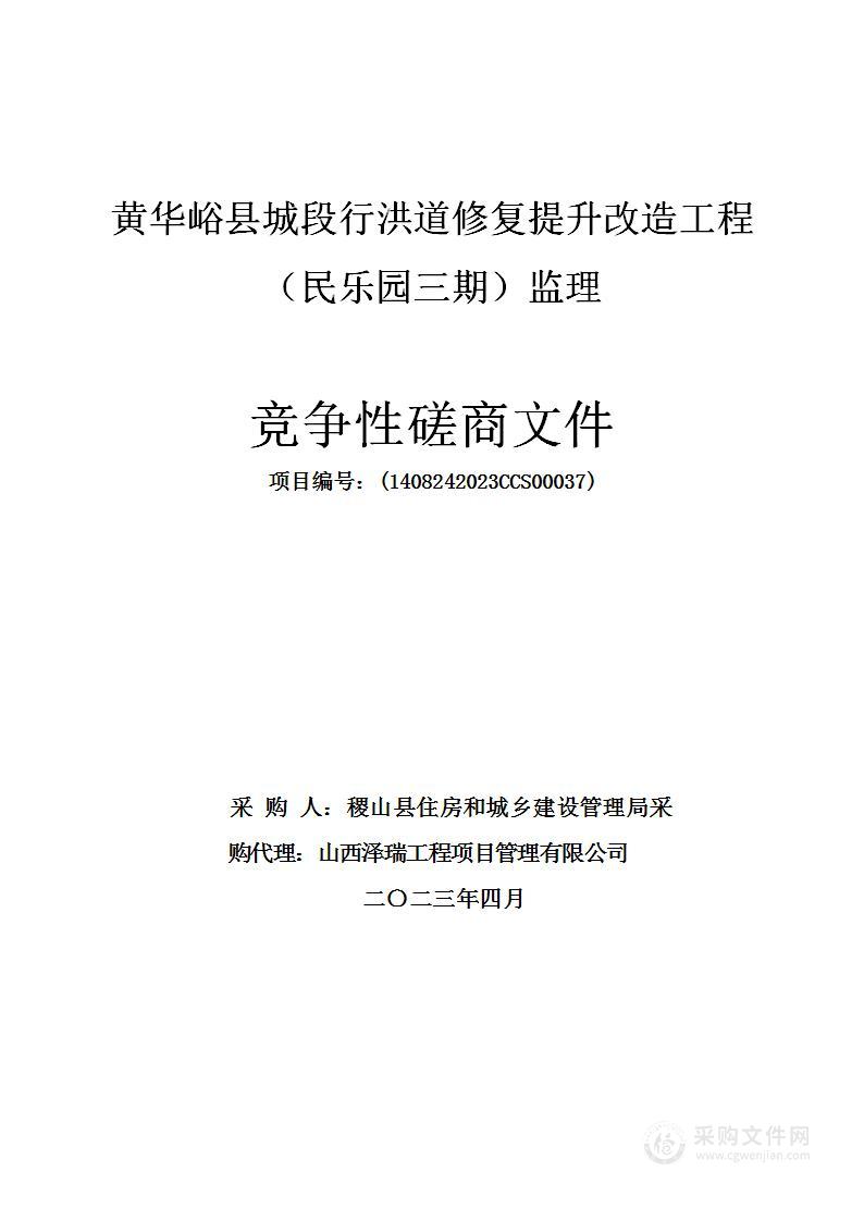 黄华峪县城段行洪道修复提升改造工程（民乐园三期）监理