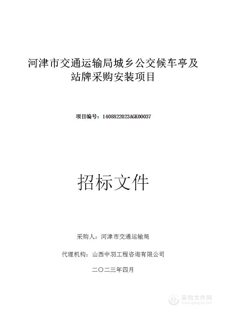 河津市交通运输局城乡公交候车亭及站牌采购安装项目