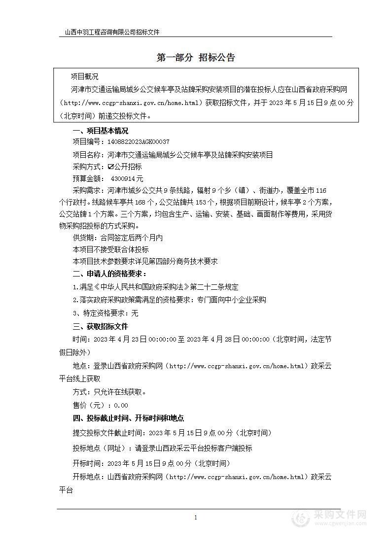 河津市交通运输局城乡公交候车亭及站牌采购安装项目