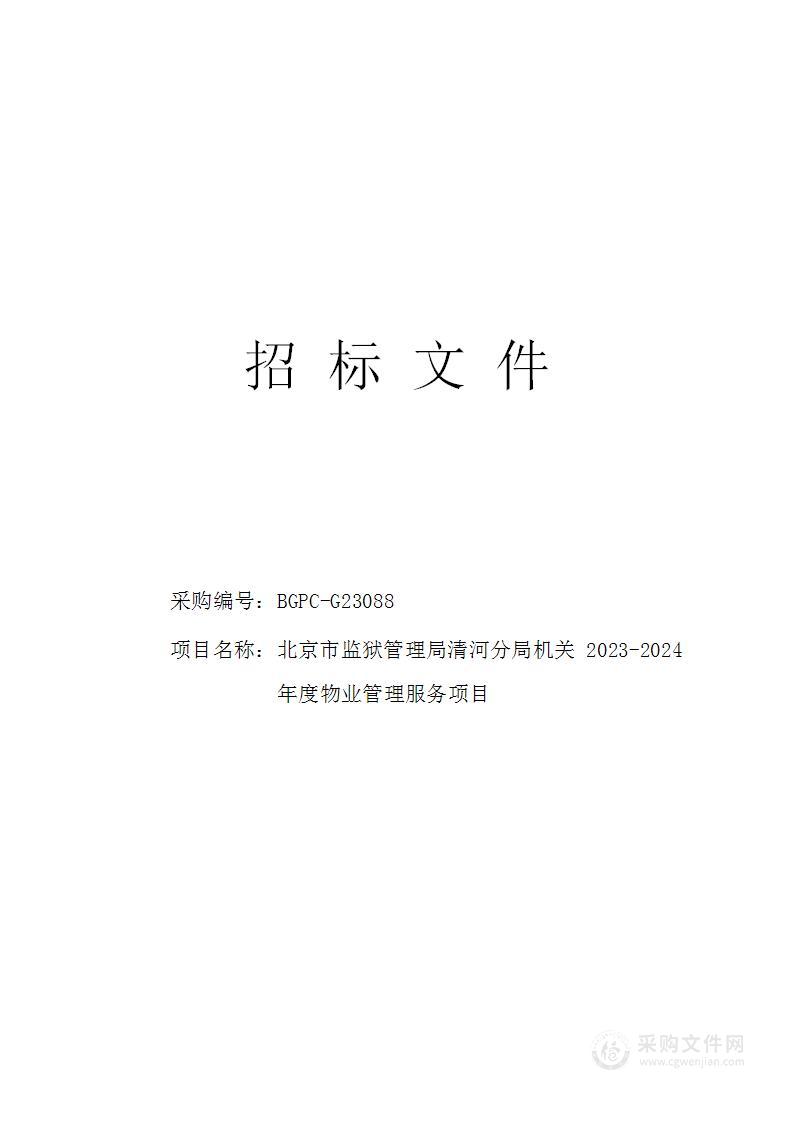 北京市监狱管理局清河分局机关2023-2024年度物业管理服务项目