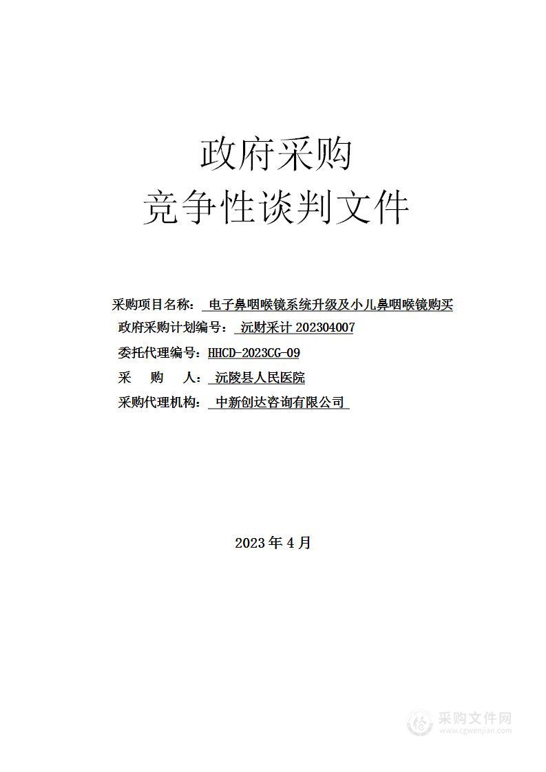 电子鼻咽喉镜系统升级及小儿鼻咽喉镜购买