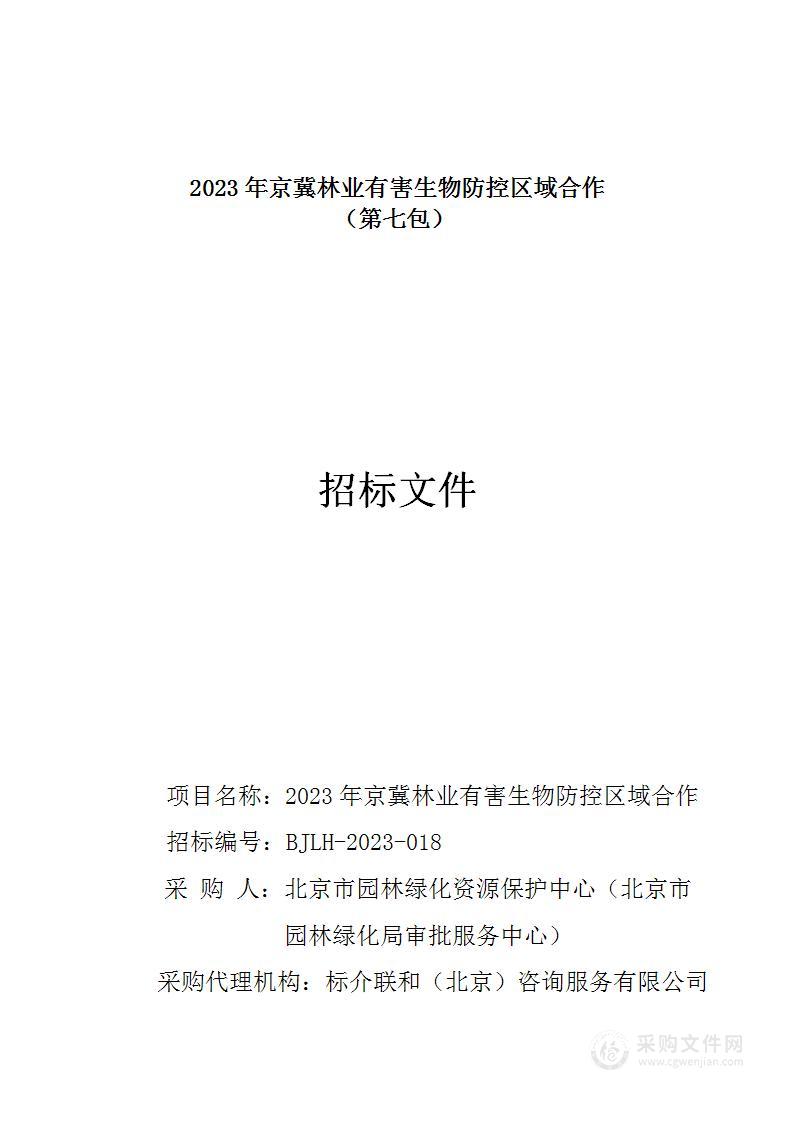 2023年京冀林业有害生物防控区域合作（第七包）