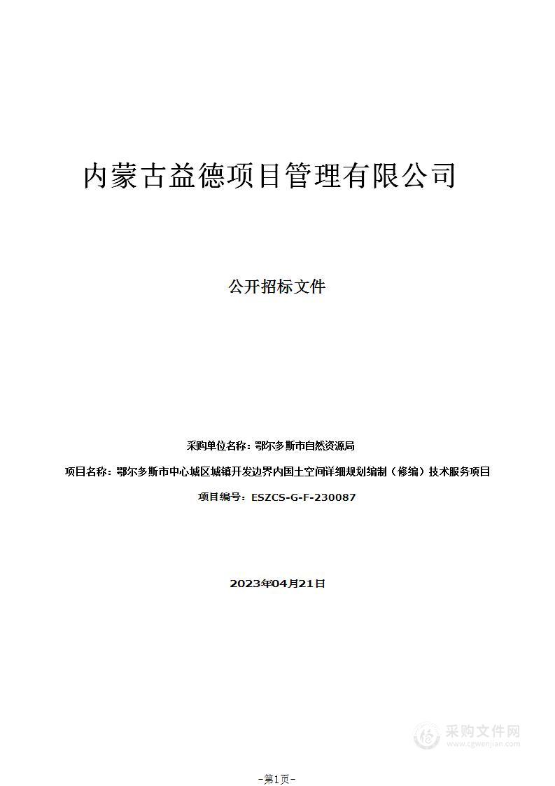 鄂尔多斯市中心城区城镇开发边界内国土空间详细规划编制（修编）技术服务项目