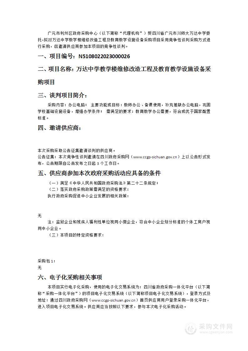 万达中学教学楼维修改造工程及教育教学设施设备采购项目