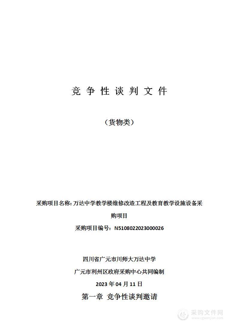 万达中学教学楼维修改造工程及教育教学设施设备采购项目