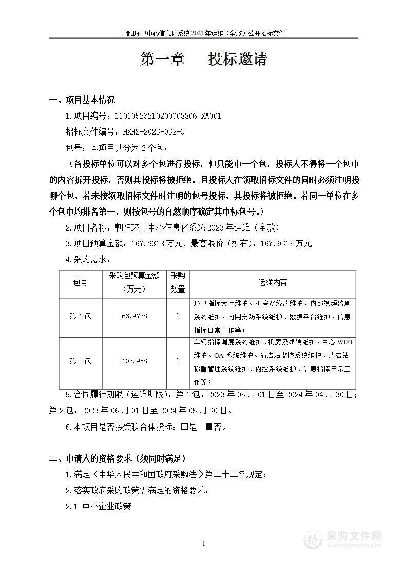 朝阳环卫中心信息化系统2023年运维（全款）