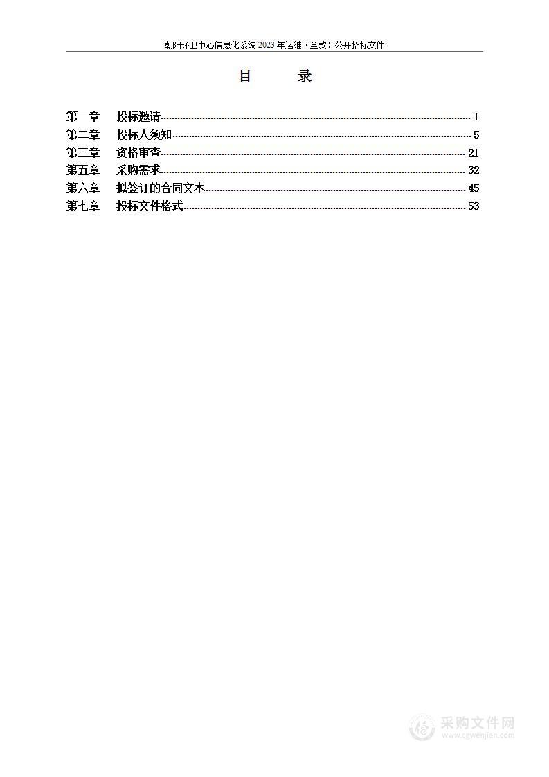 朝阳环卫中心信息化系统2023年运维（全款）