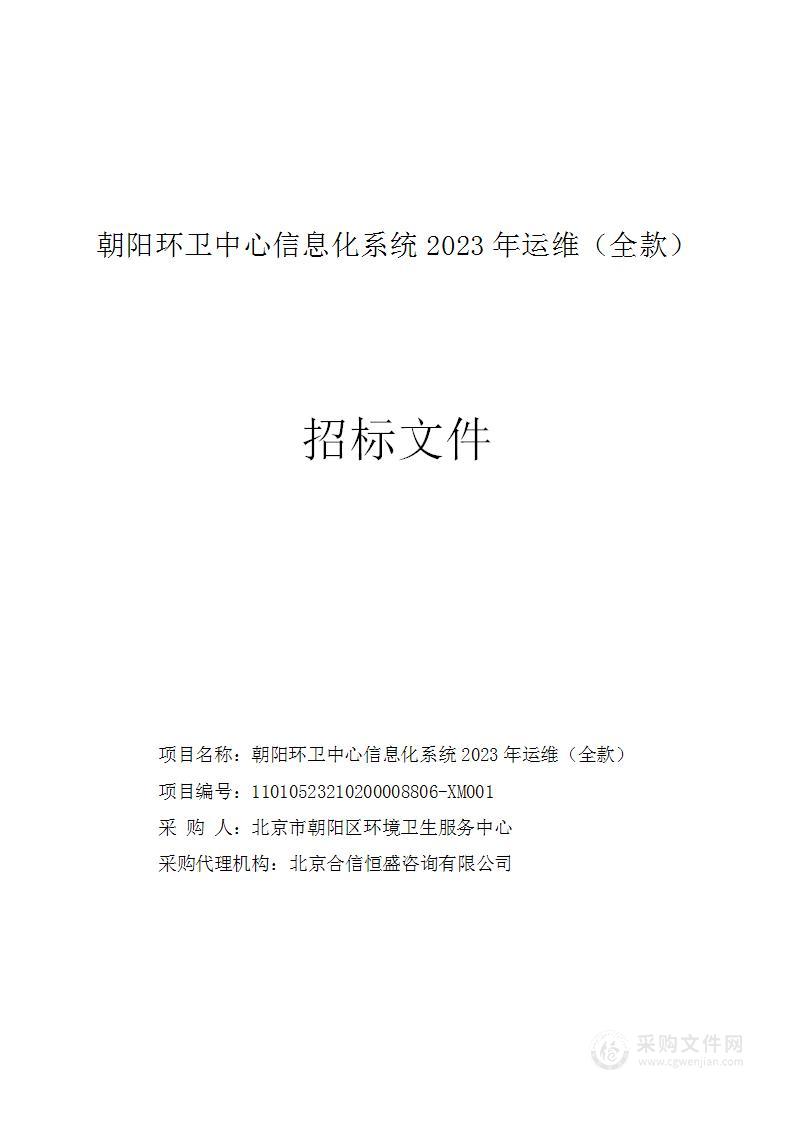 朝阳环卫中心信息化系统2023年运维（全款）