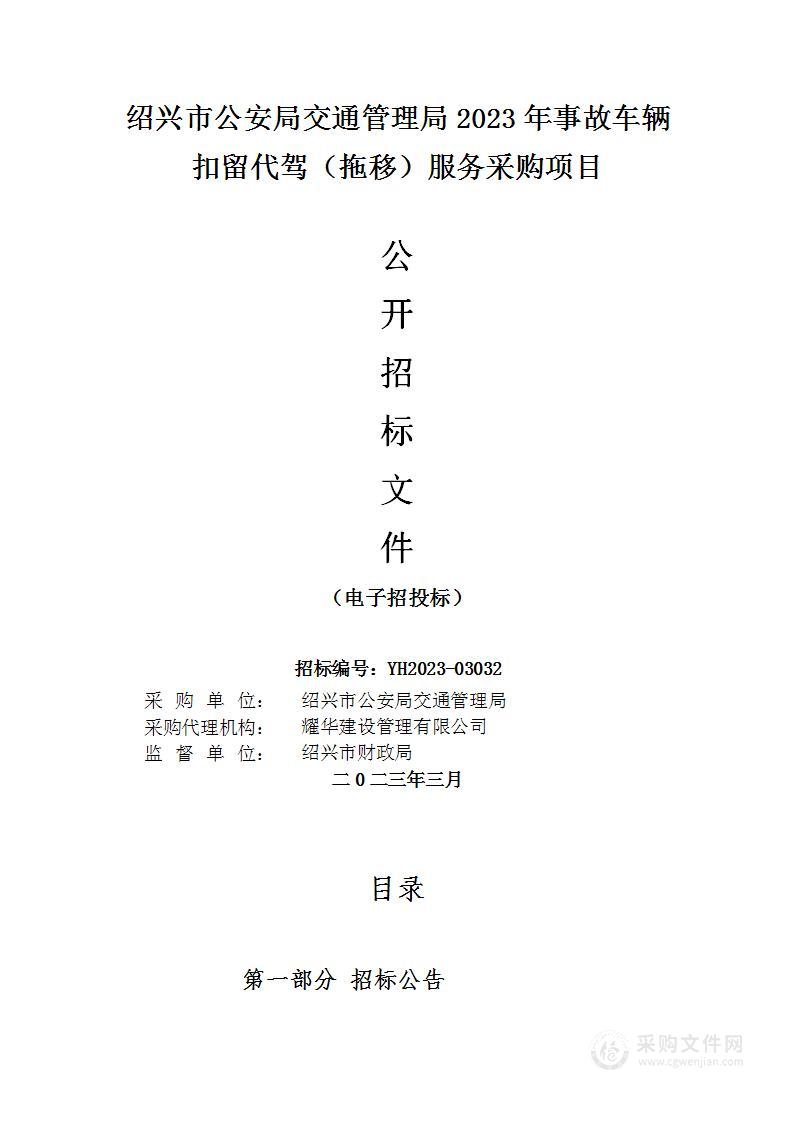 绍兴市公安局交通管理局2023年事故车辆扣留代驾（拖移）服务采购项目