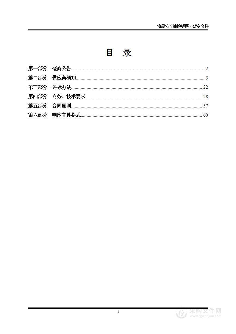 食品安全抽检经费